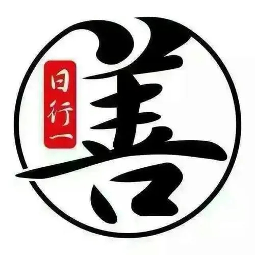 一个微笑,一声问候就是一善,行善是一种布施;是一种利他;是谦虚的做人